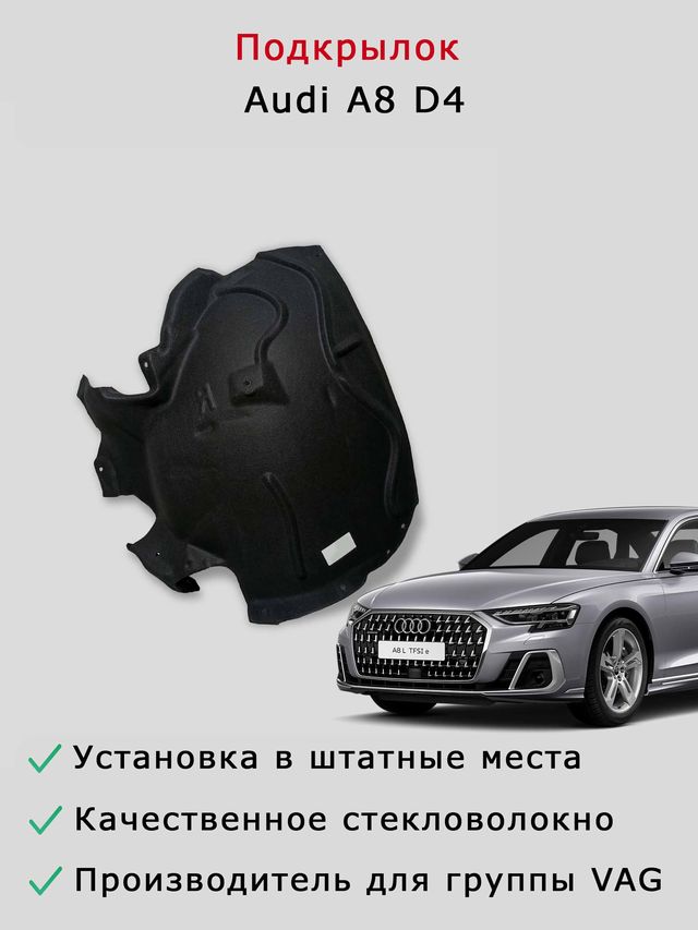 Локер (подкрылок) перед правый задняя часть Audi A8 D4
