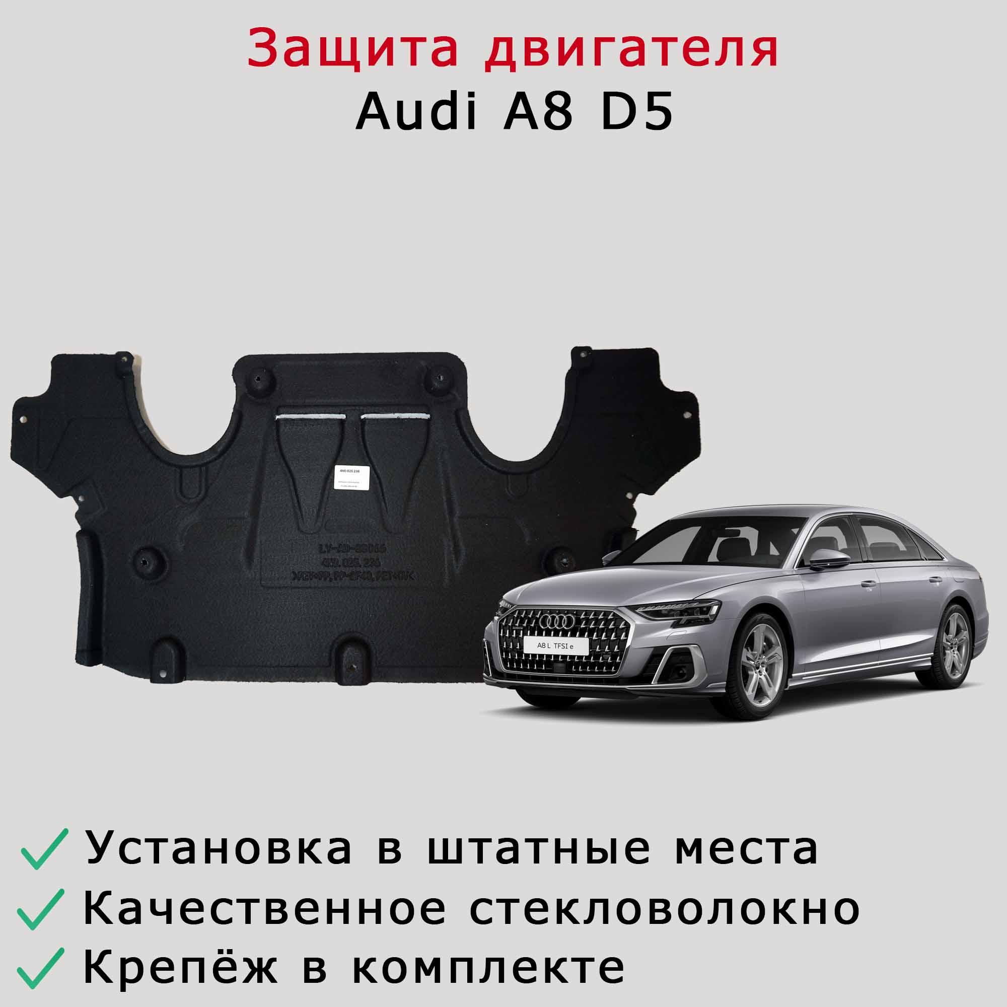 Облицовка (защита, шумоизоляция) АКПП Audi A8 D5