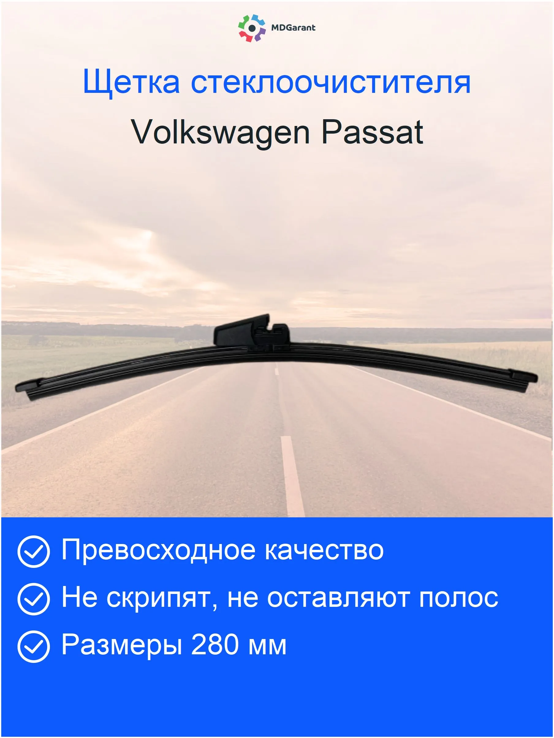 Щетка стеклоочистителя задняя Volkswagen Passat 2013-2016 280мм *