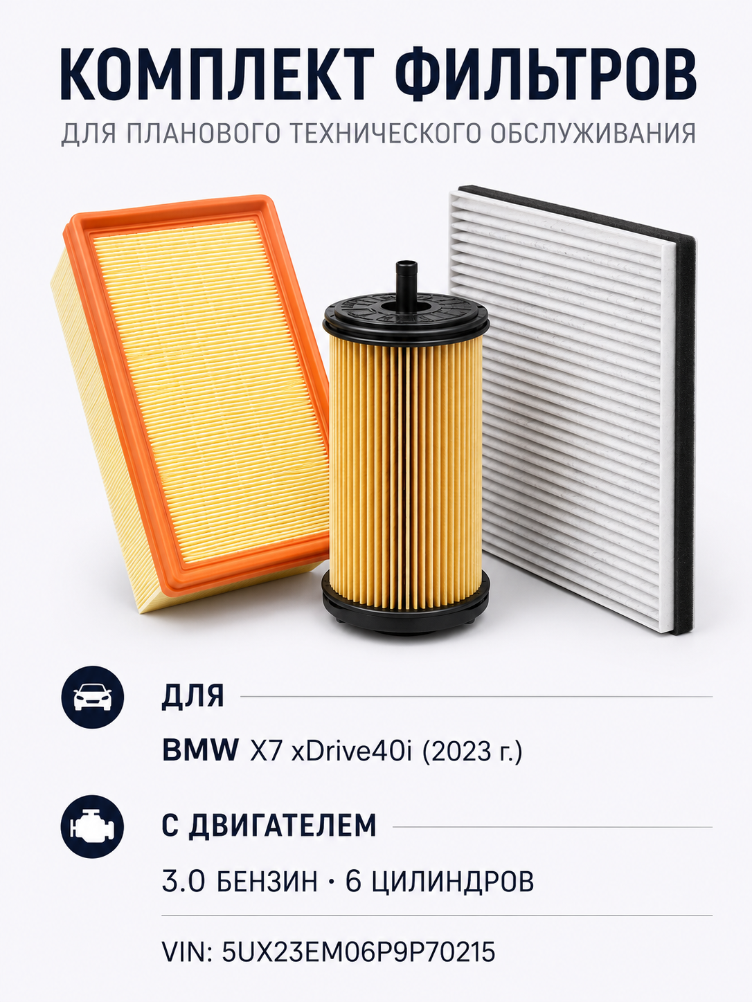 Комплекты фильтров для ТО