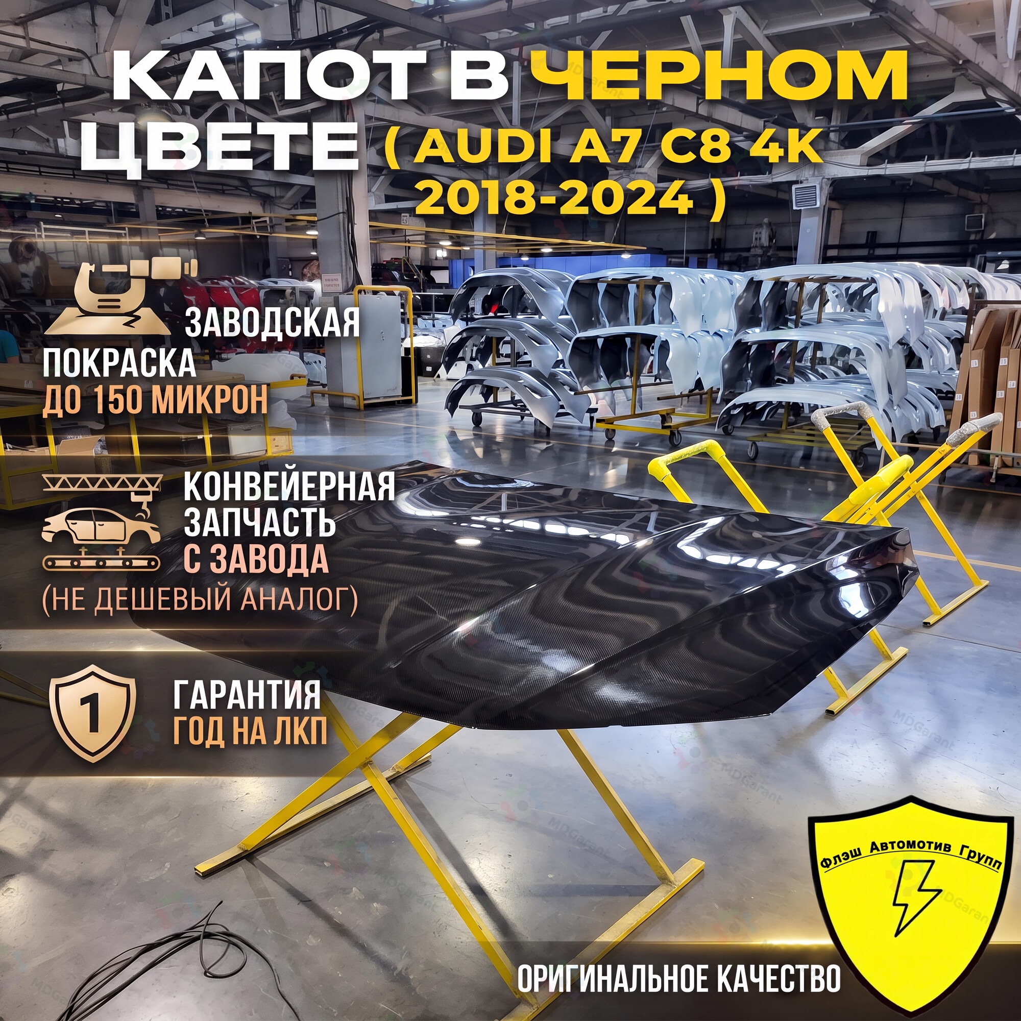 ЧЕРНЫЙ Капот, Audi A7 C8 4K, 2018-2024