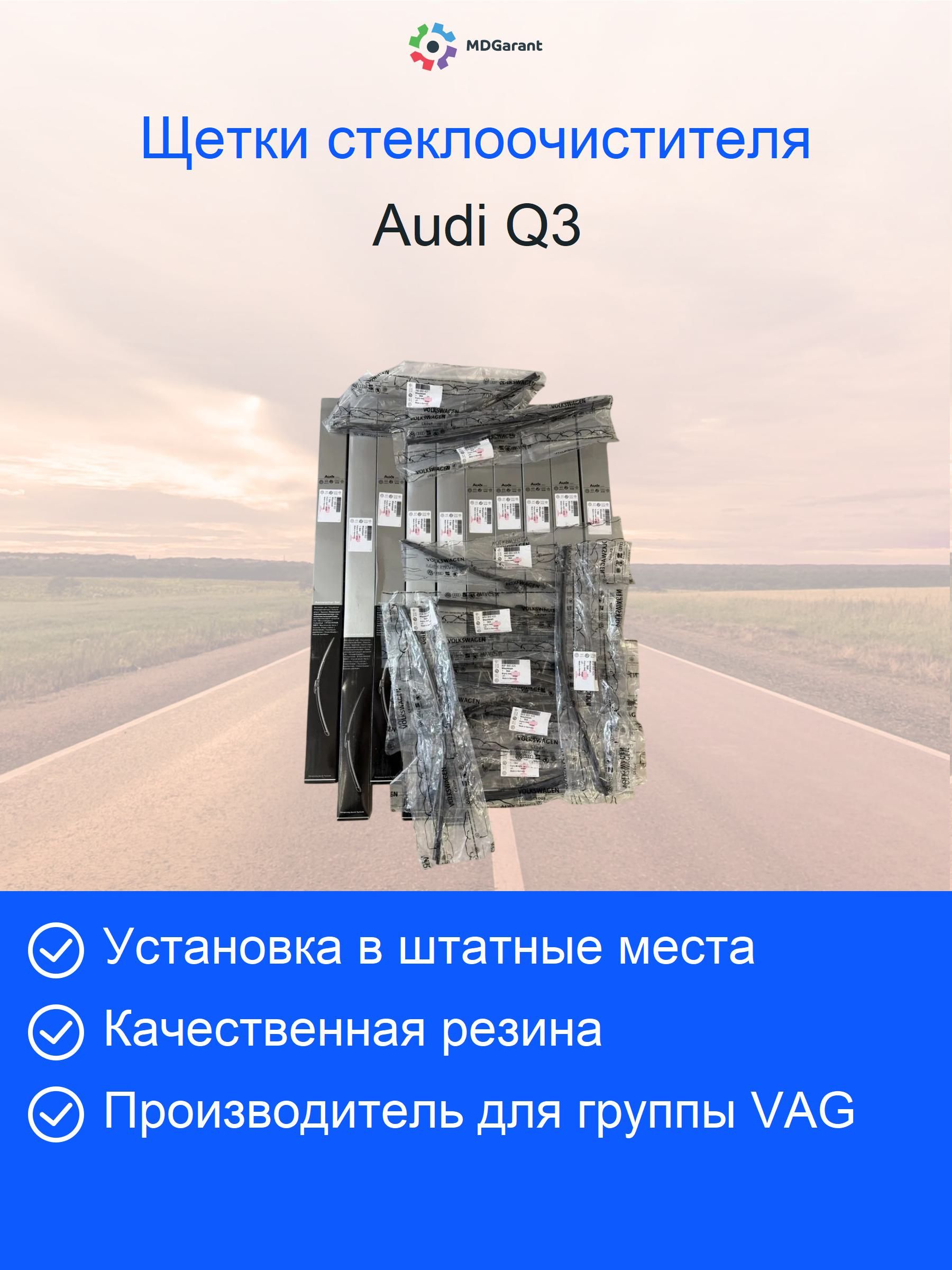 Щетки стеклоочистителя передние Audi Q3 2013-2018 - 8U1998002 600/525 Push Button 16mm