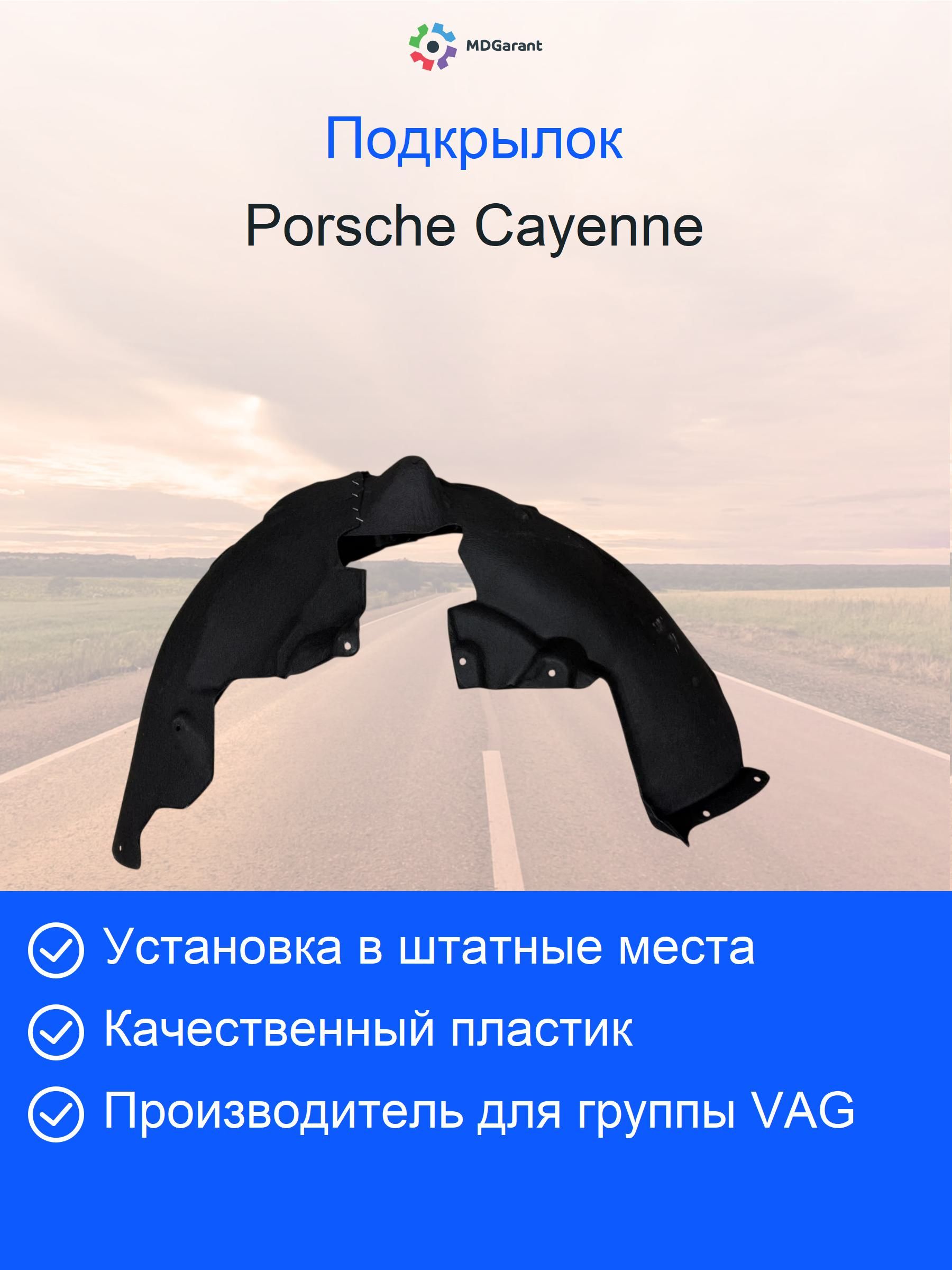 Локер (подкрылок) колесной арки задний правый для Cayenne Hybrid V6 9Y0810908C