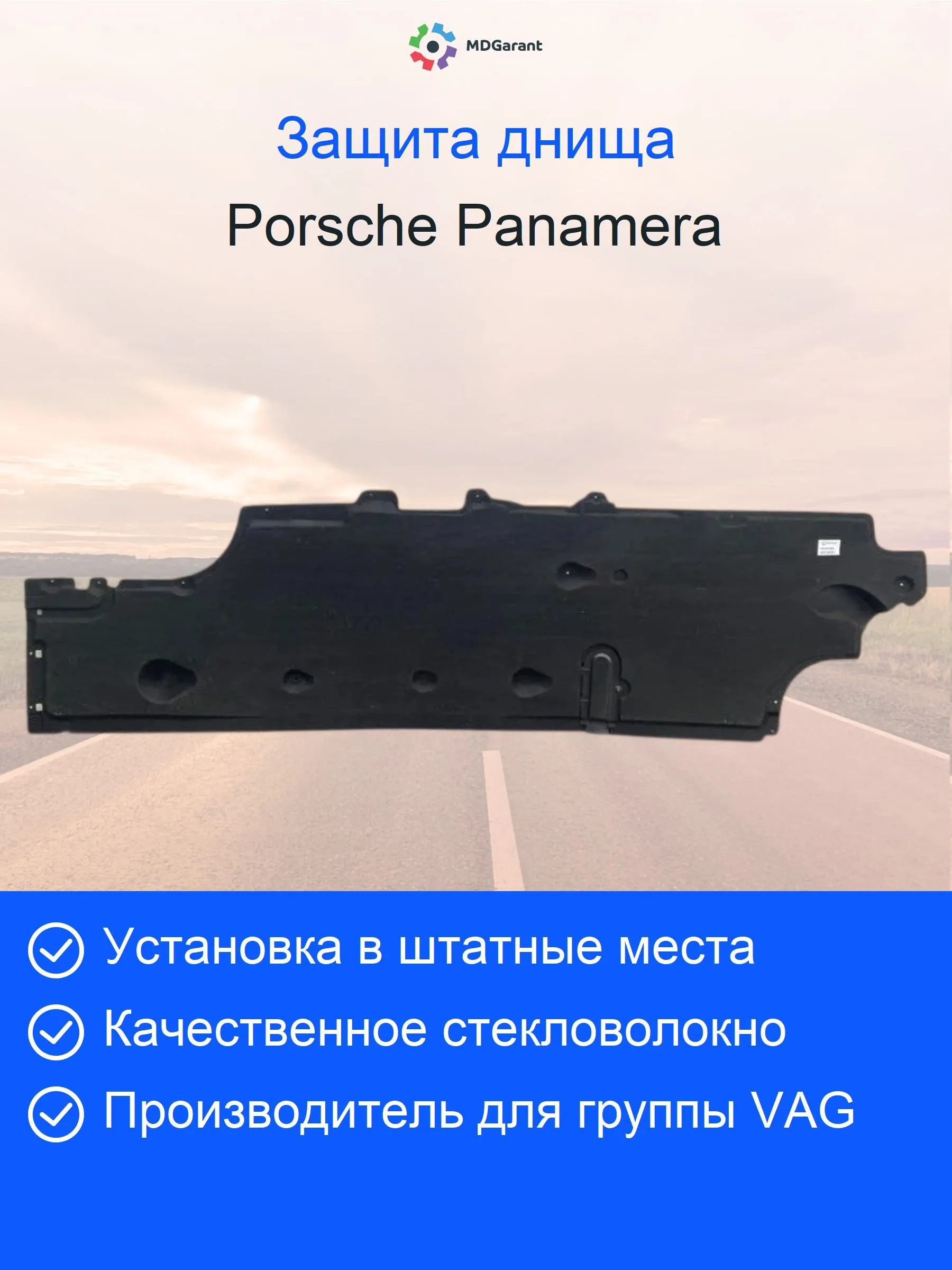 Защита днища Porsche Panamera 971 правая