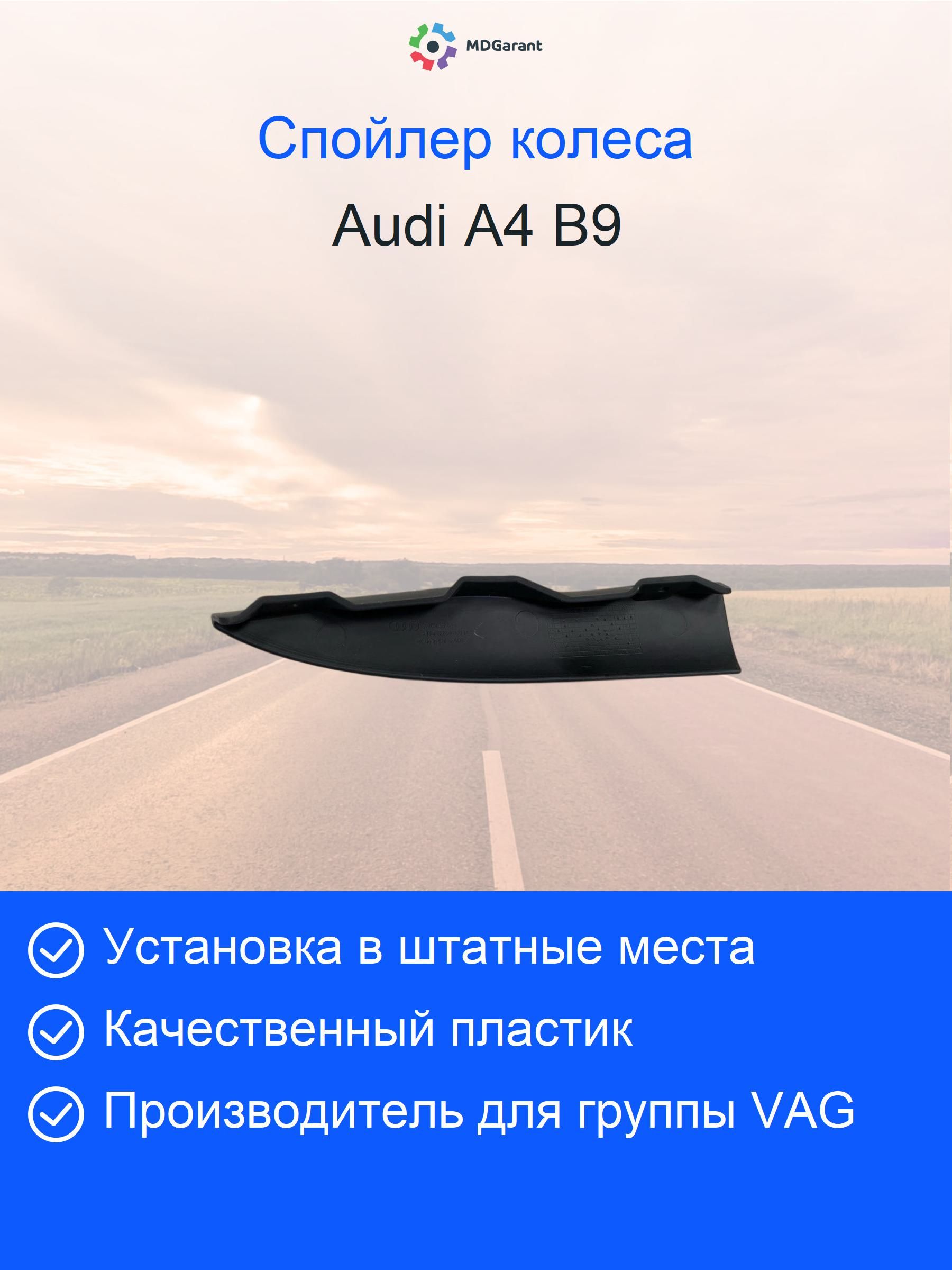 Спойлер колеса переднего правого 8W0853834, china original