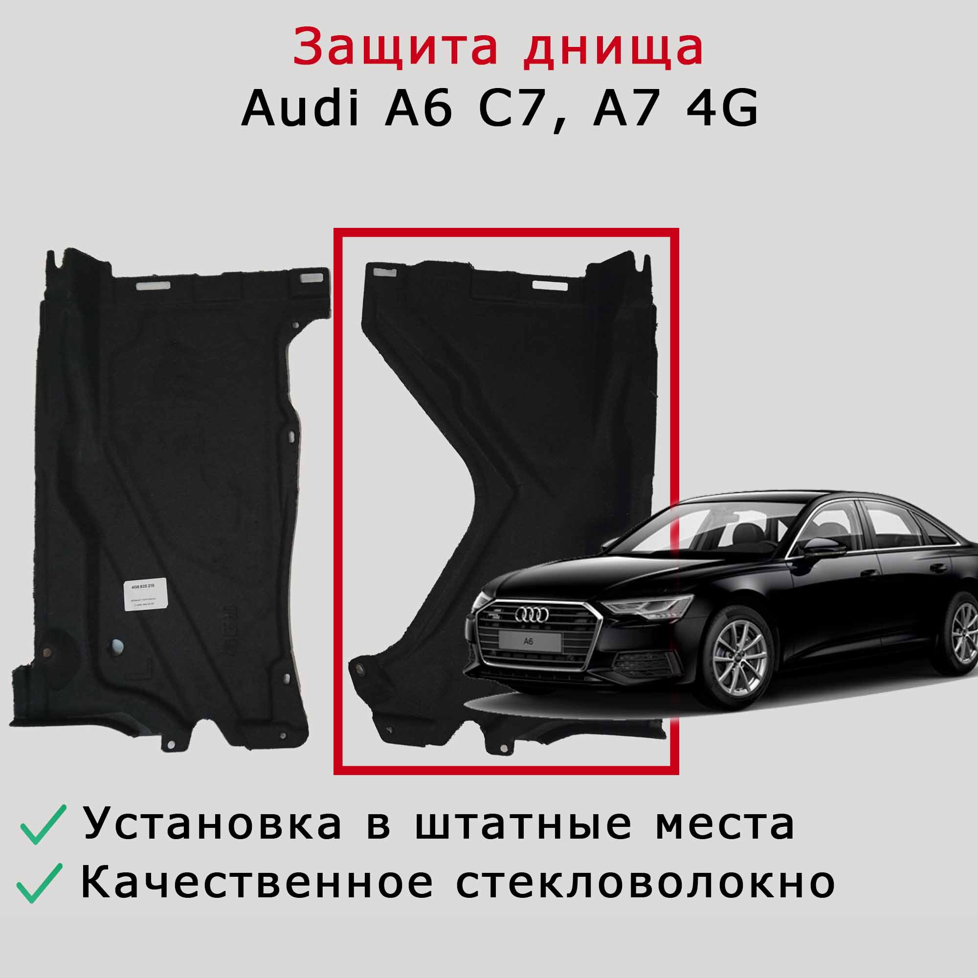 Облицовка (защита) днища левая задняя Audi A6 C7, A7 4G