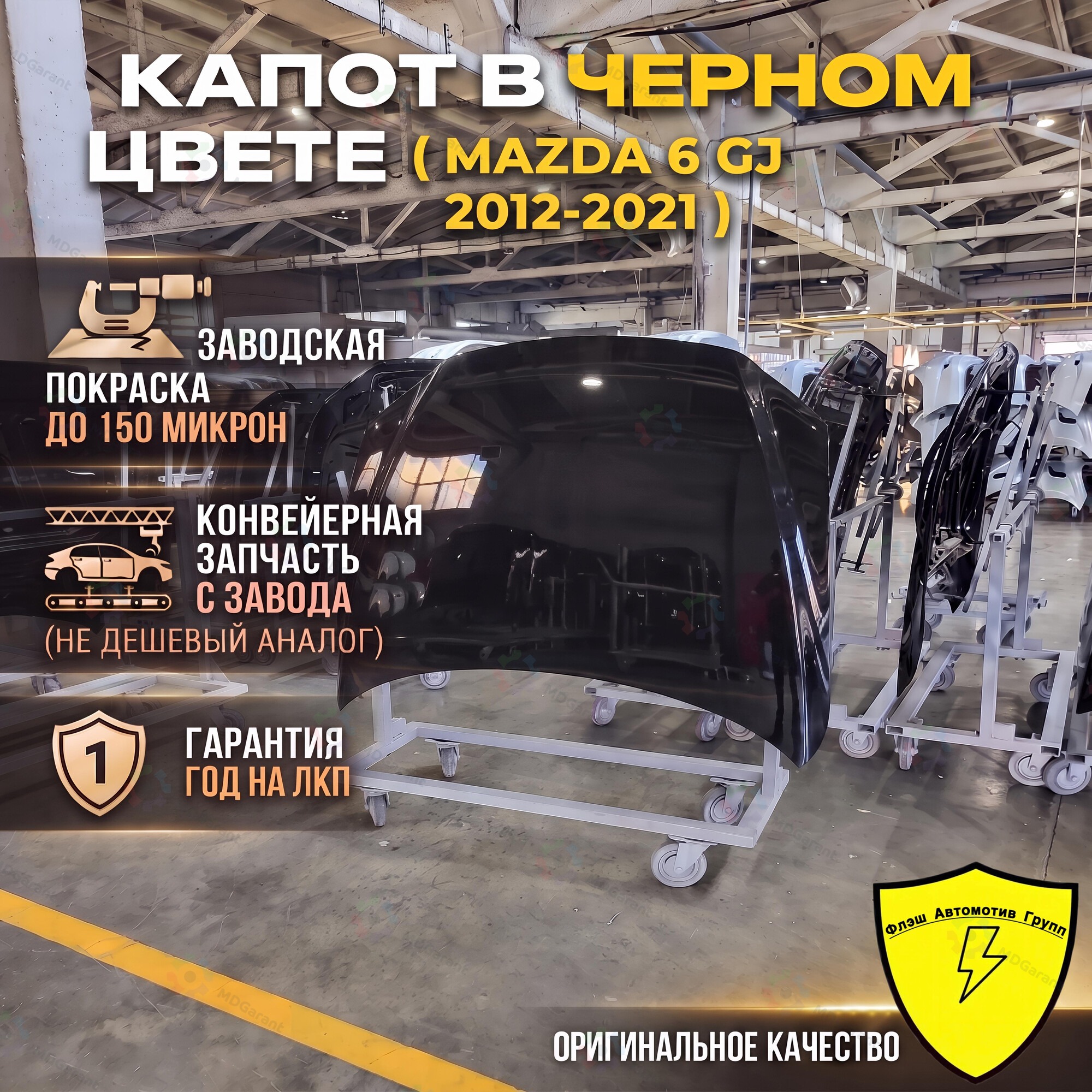 Mazda 6 GJ капот в черном цвете