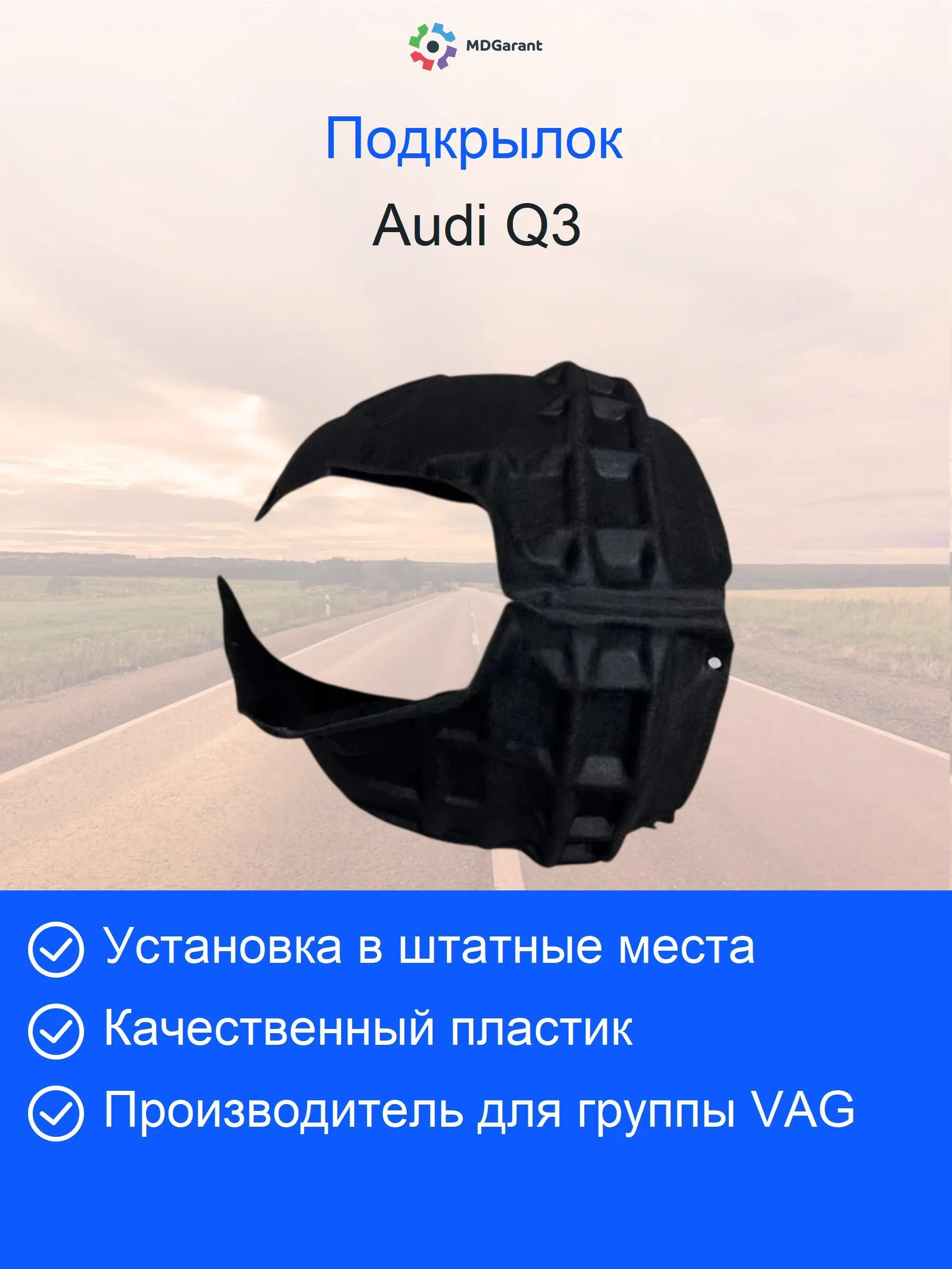 Локер (подкрылок) передний левый AUDI Q3 8U